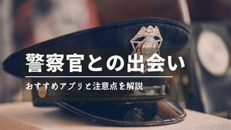 警察 官 出会い 系|【元刑事への取材あり】警察官と出会えるマッチングアプリ3選